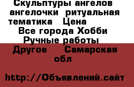 Скульптуры ангелов, ангелочки, ритуальная тематика › Цена ­ 6 000 - Все города Хобби. Ручные работы » Другое   . Самарская обл.